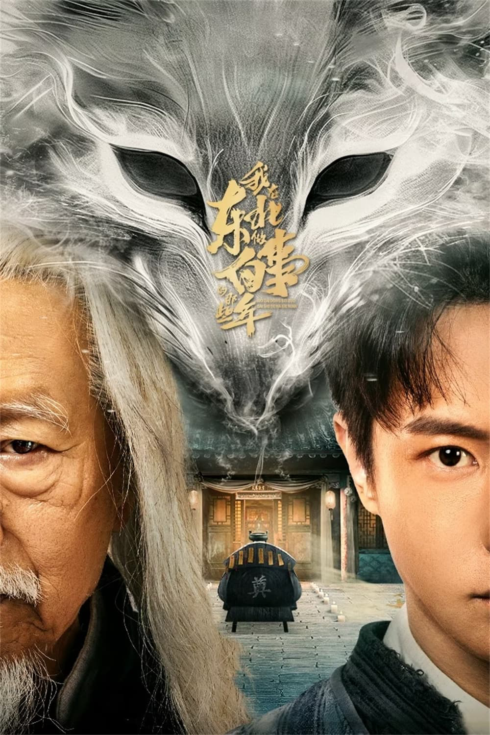 Poster phim Đông Bắc Bạch Sự