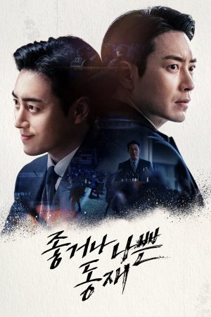Poster phim Người Tốt Hay Kẻ Xấu