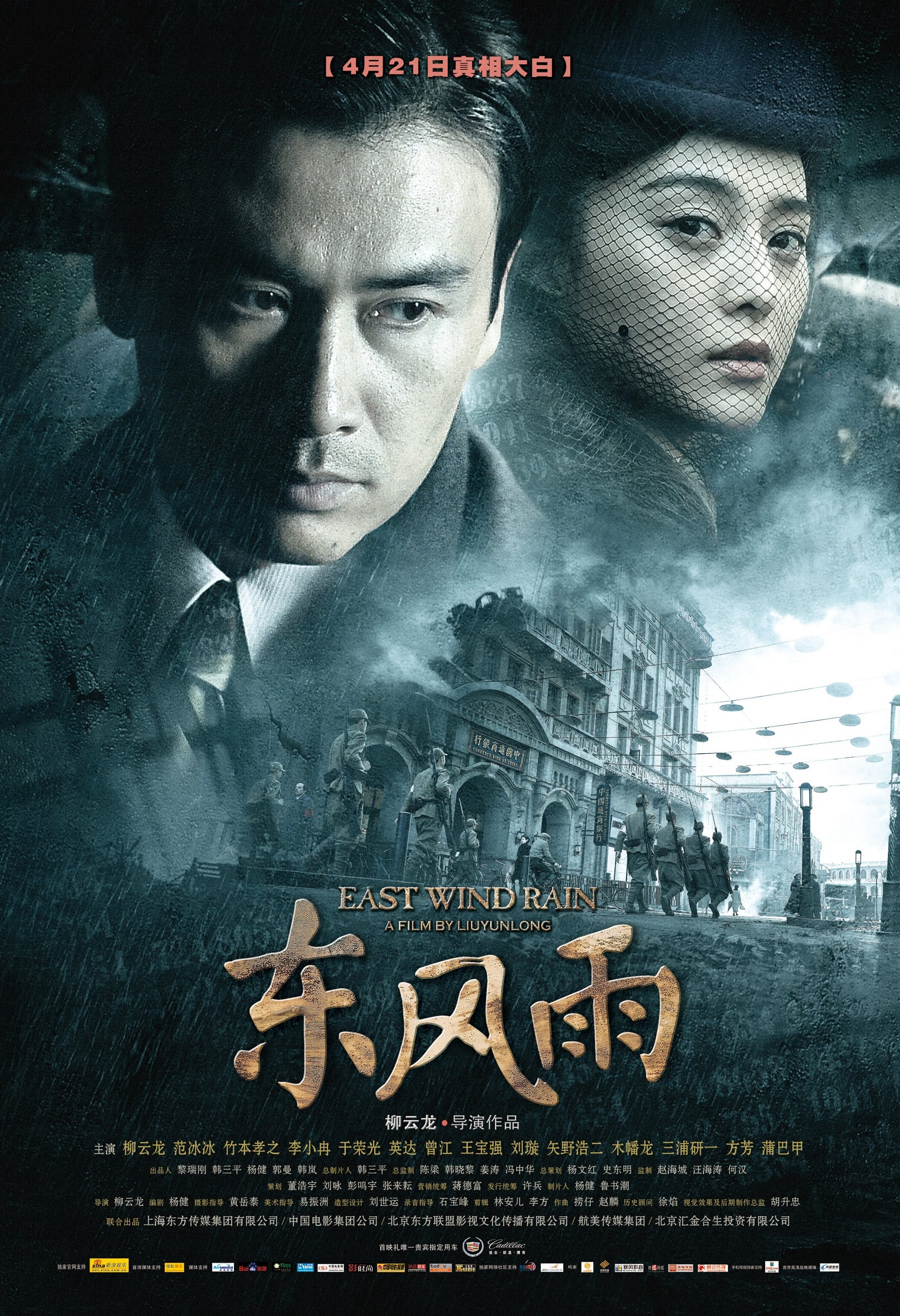 Poster phim Đông Phong Vũ