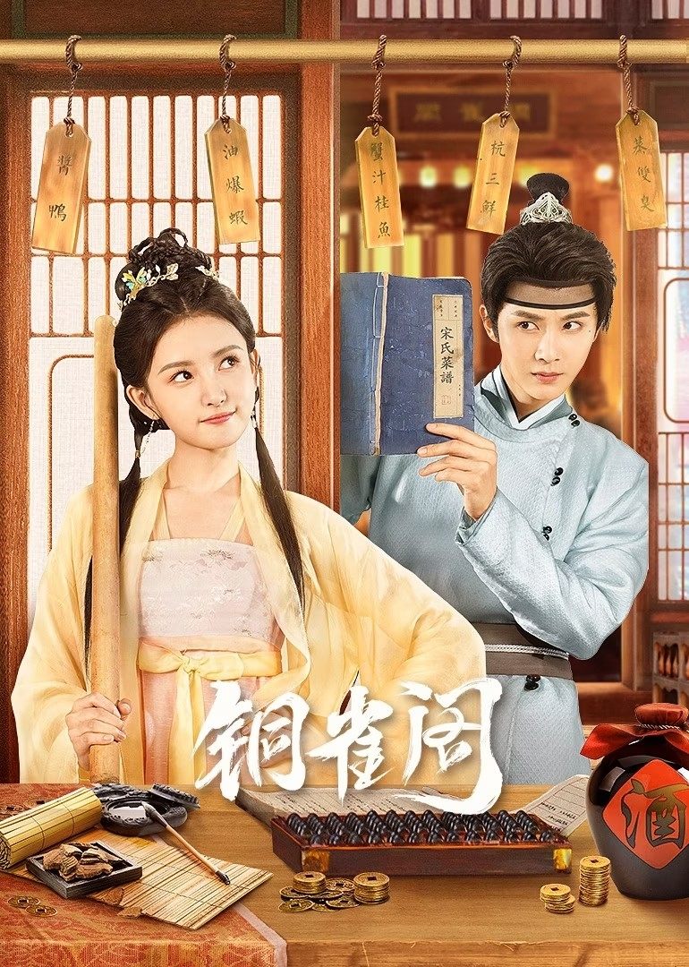 Poster phim Đồng Tước Các (Phần 1)