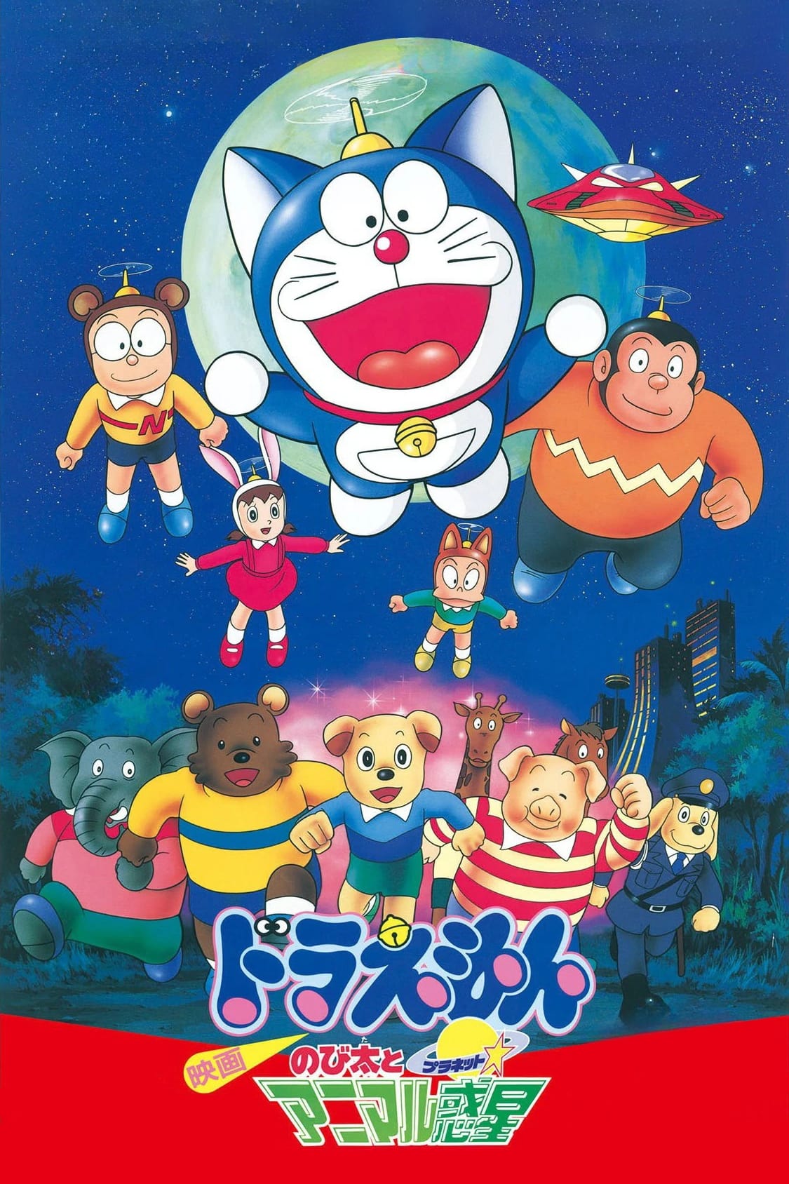 Poster phim Doraemon: Nobita và Hành Tinh Muông Thú