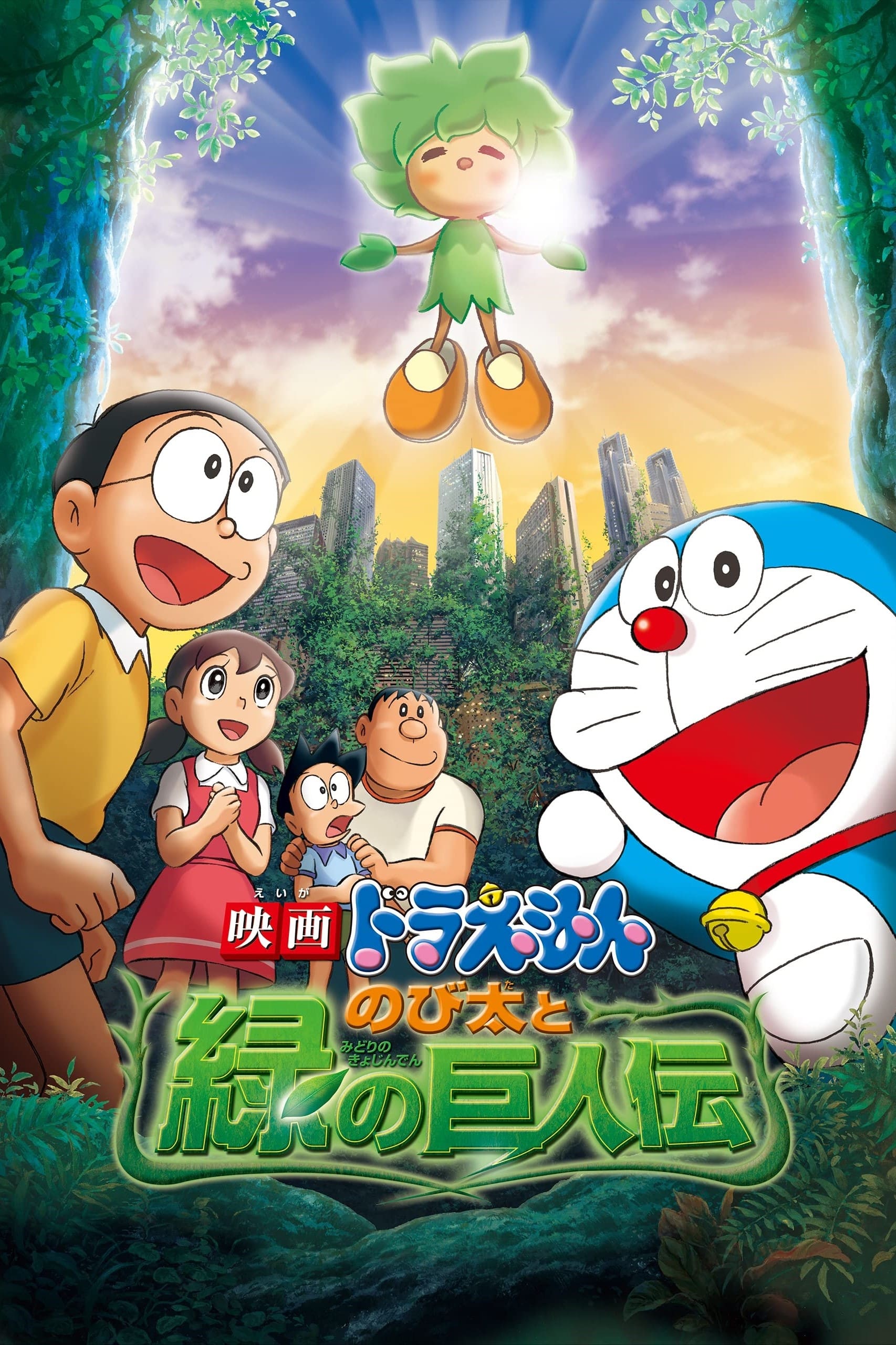 Poster phim Doraemon: Nobita và Người Khổng Lồ Xanh