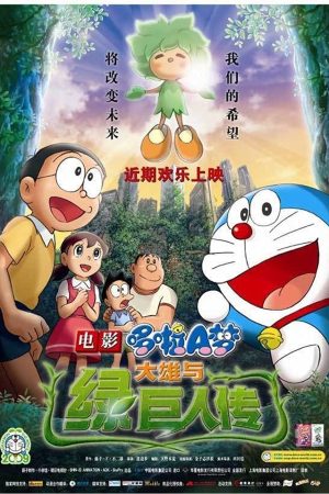 Poster phim Doraemon the Movie: Nobita and the Green Giant Legend