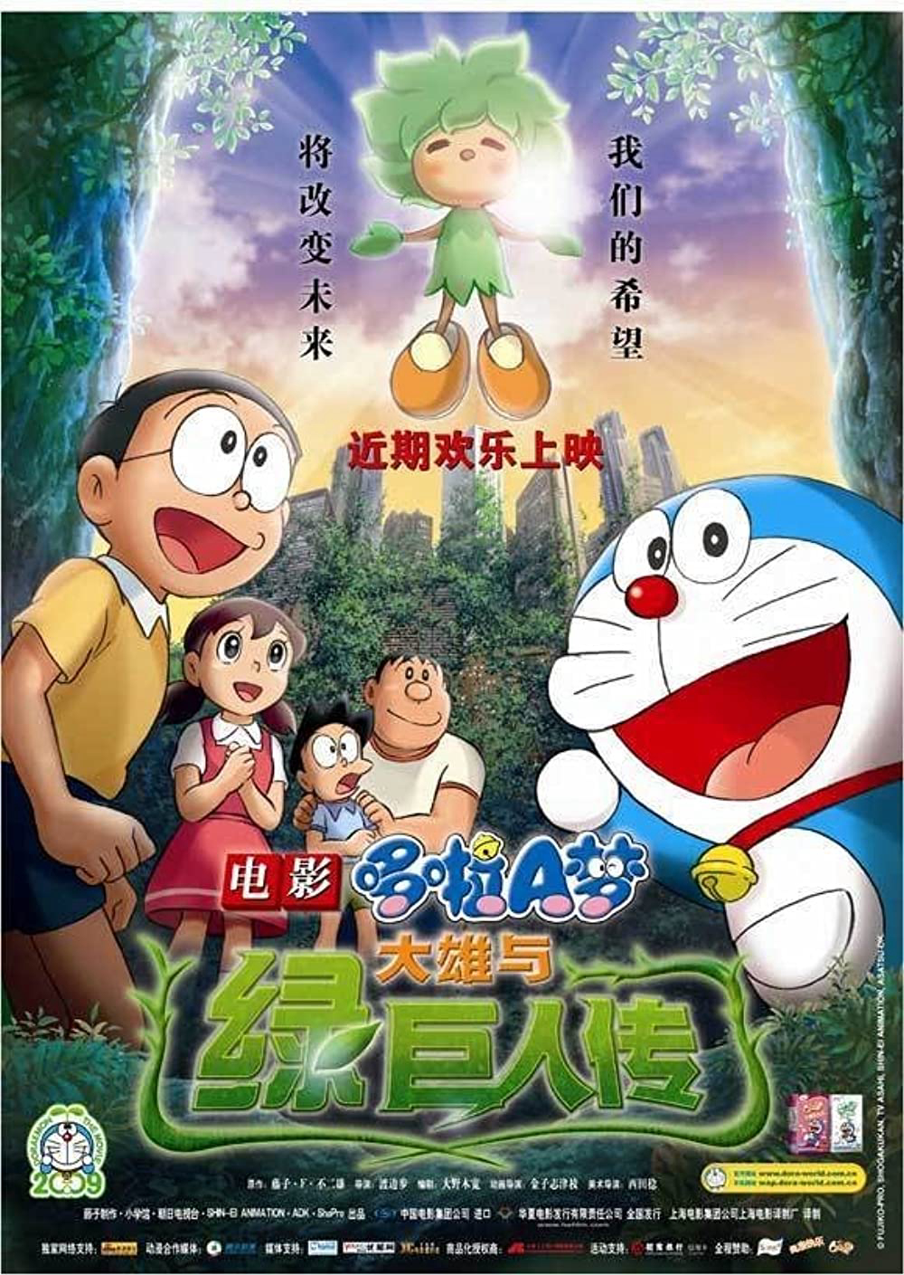 Poster phim Doraemon the Movie: Nobita and the Green Giant Legend