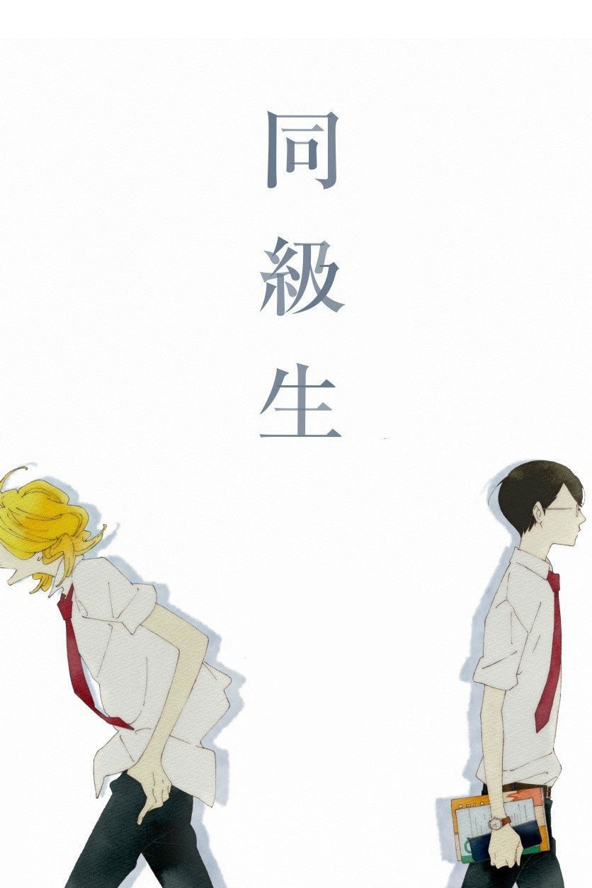 Poster phim Dou kyu sei – Bạn cùng lớp