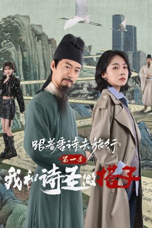 Poster phim Du Hành Cùng Thơ Đường 1: Thánh Thơ Là Bạn Đồng Hành Của Tôi