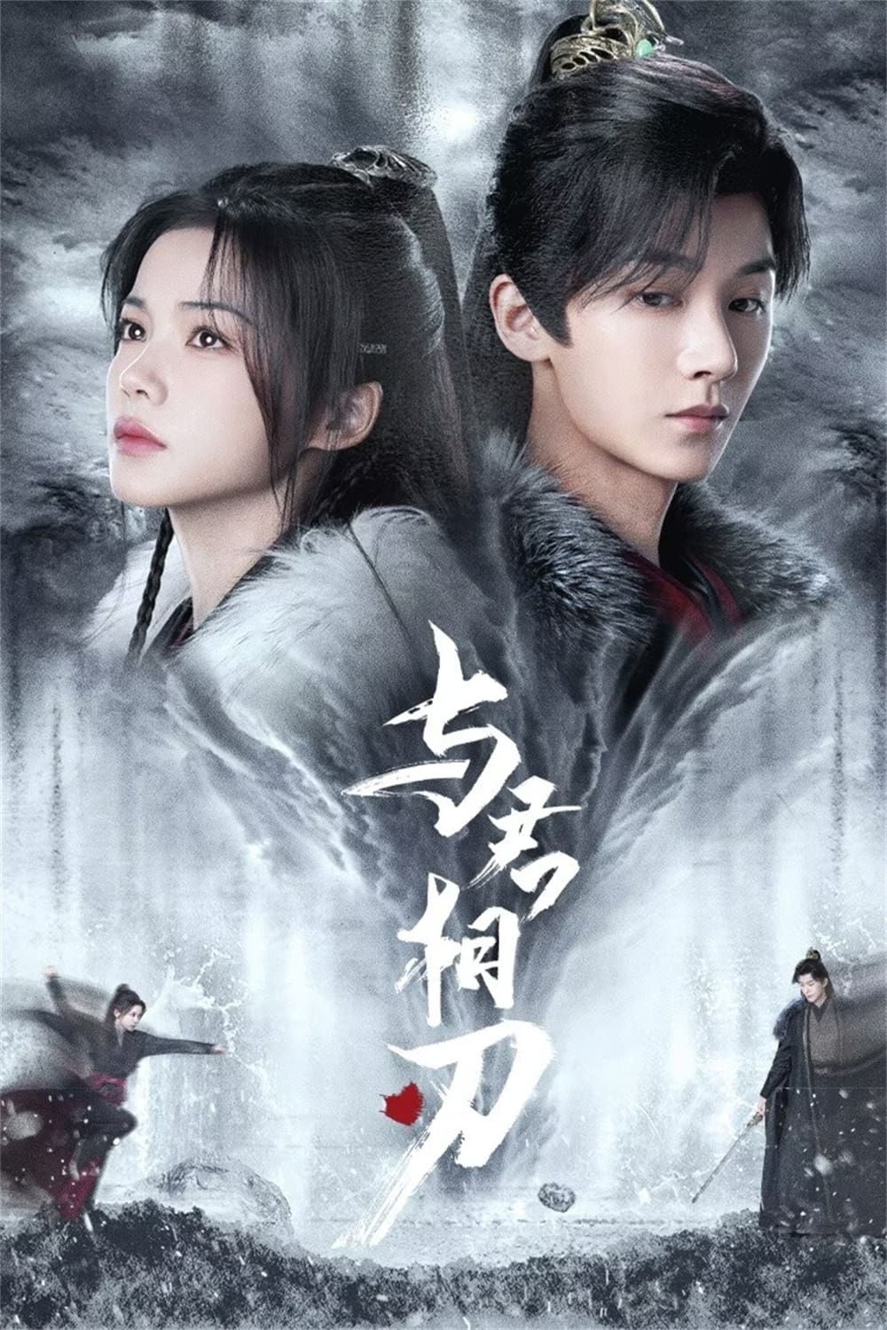 Poster phim Dữ Quân Tương Nhận