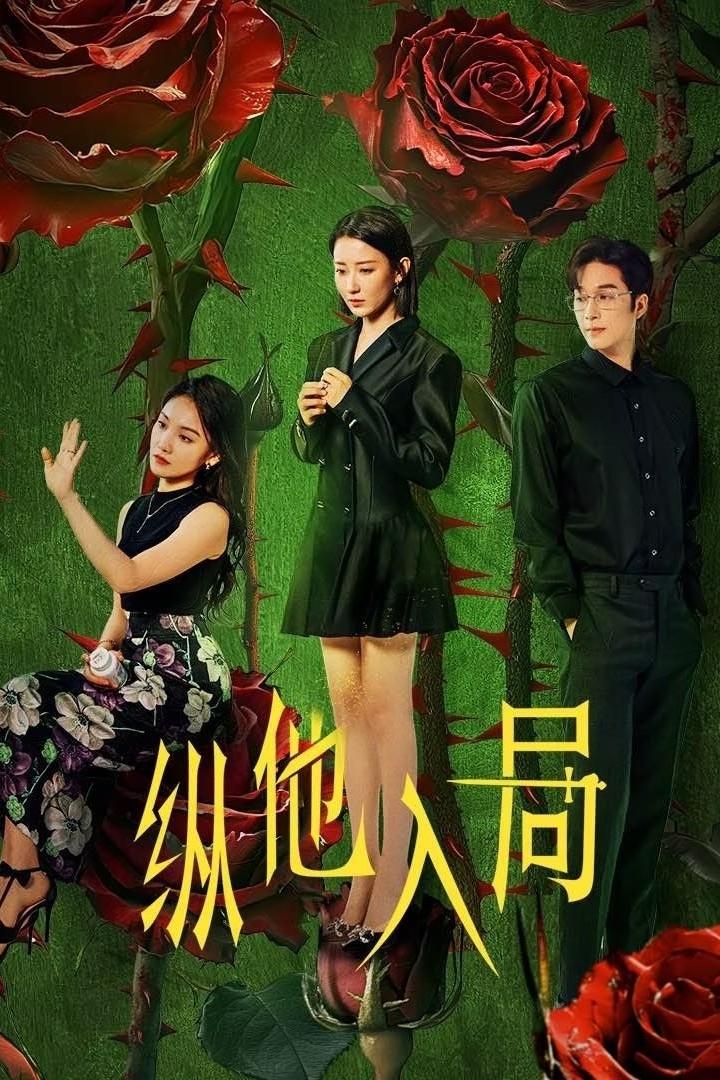 Poster phim Đưa Anh Vào Cuộc Chơi