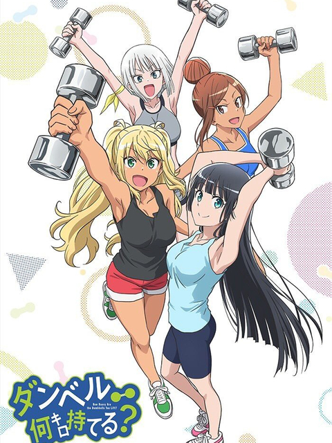 Poster phim Dumbbell Nan-Kilo Moteru?