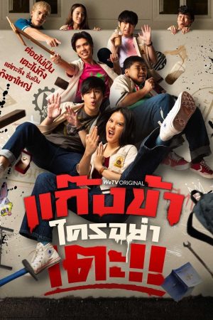 Poster phim Đừng động vào băng đảng của tôi!!