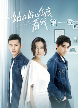 Poster phim Đứng Dưới Góc Nhìn Của Bạn Nhìn Tôi Phần 1