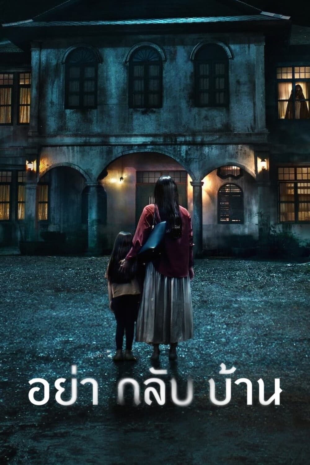 Poster phim Đừng về nhà