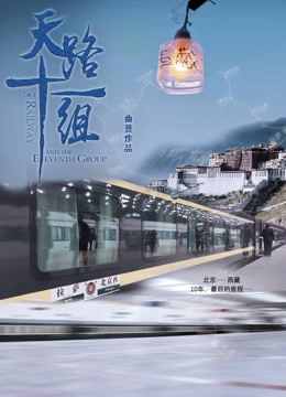 Poster phim Đường sắt và nhóm thứ mười một