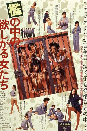 Poster phim 檻の中の欲しがる女たち