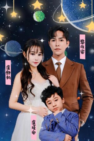 Poster phim Em Bé Cute Tấn Công, Tổng Giám Đốc Mất Trí Nhớ Muốn Làm Cha Dượng