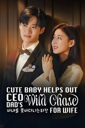 Poster phim Em Bé Đáng Yêu Giúp Ông Bố CEO Theo Đuổi Vợ