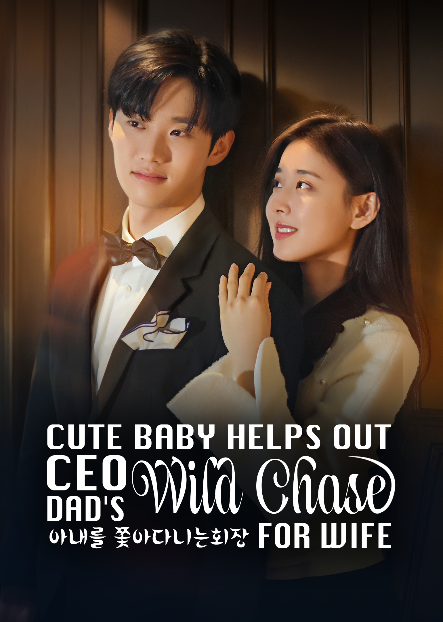 Poster phim Em Bé Đáng Yêu Giúp Ông Bố CEO Theo Đuổi Vợ