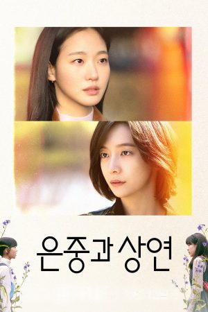 Poster phim Eun Jung và Sang Yeon