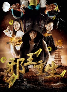 Poster phim Evil King Reborn