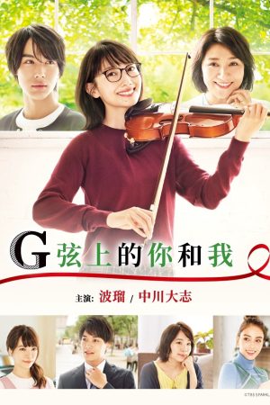 Poster phim G Senjou no Anata to Watashi
