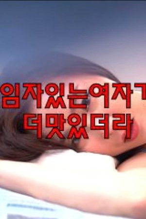Poster phim Gái có chồng rất ngon