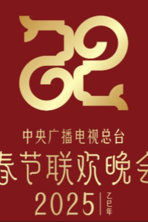 Poster phim Gala Chào Xuân 2025 Của Đài Phát Thanh Và Truyền Hình Trung Ương Trung Quốc