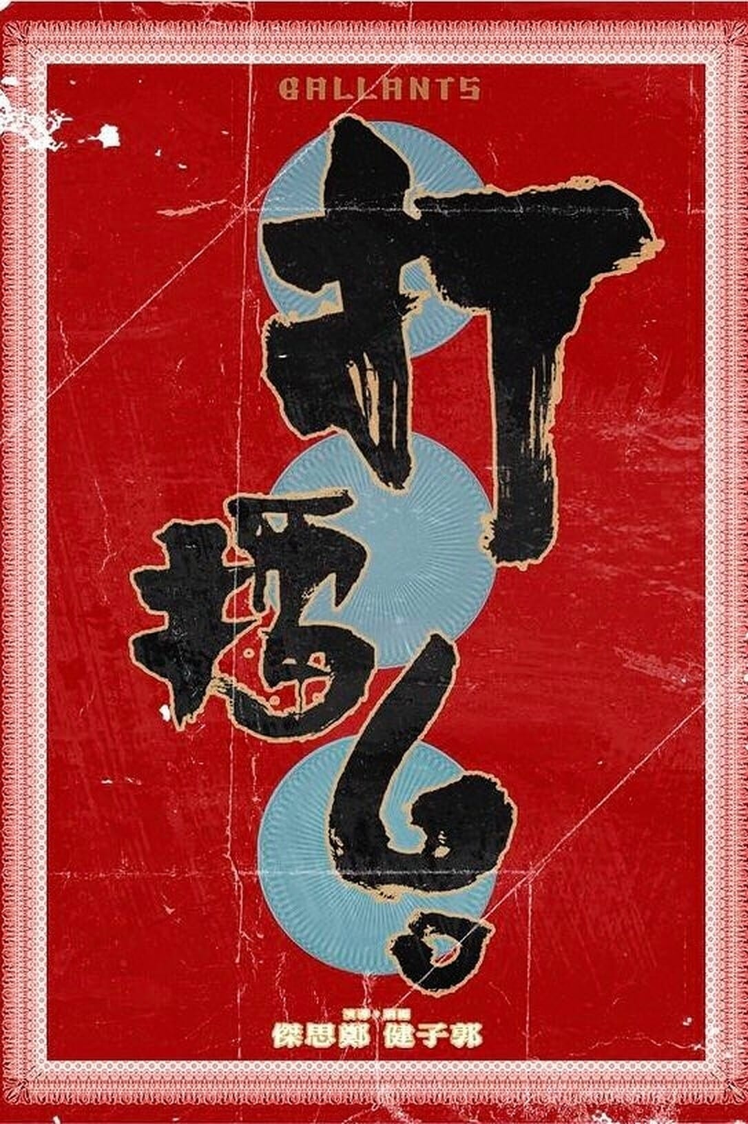 Poster phim Gallants