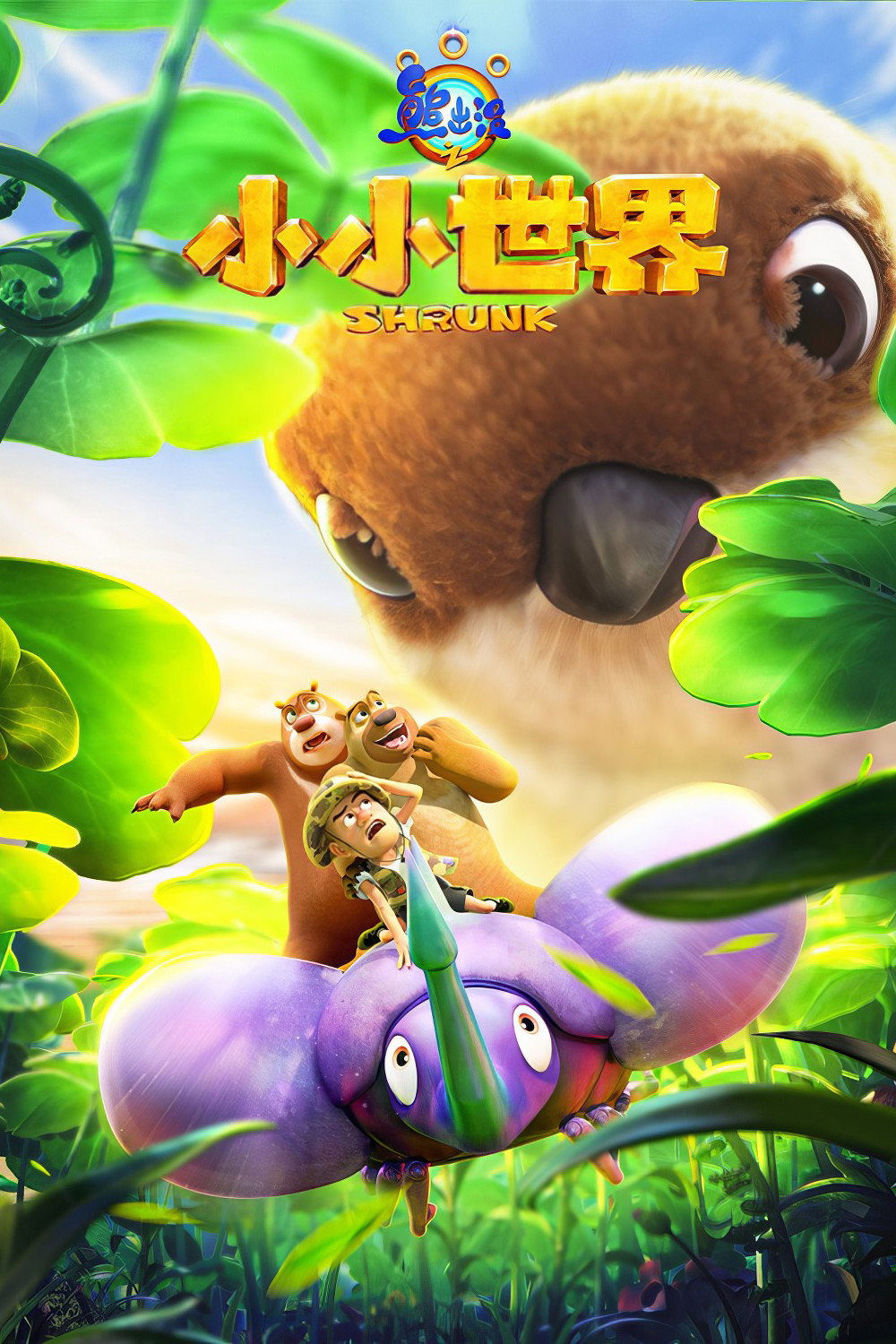 Poster phim Gấu Boonie: Biệt Đội Thu Nhỏ (Phần 1)