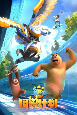Poster phim Gấu Boonie: Kế Hoạch Quái Vật (Phần 2)