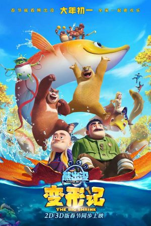 Poster phim Gấu Boonie: Lớn Nhỏ Lẫn Lộn (Sự Thu Nhỏ Vĩ Đại)