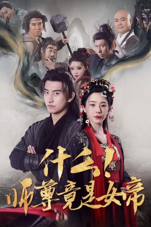 Poster phim Gì cơ! Sư tôn lại là nữ đế