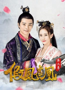 Poster phim Giả Phượng Hư Hoàng Phần 3