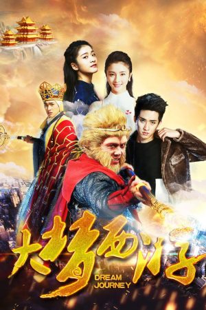 Poster phim Giấc mộng tây du 2: Thiết phiến công chúa