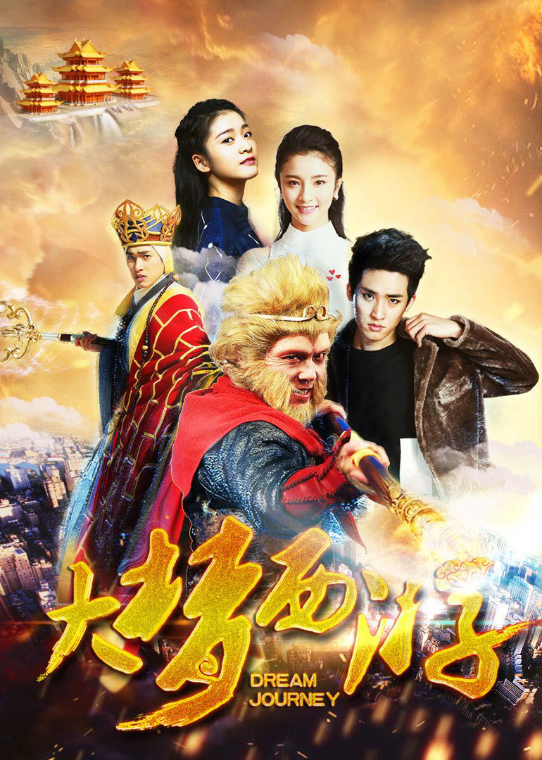 Poster phim Giấc mộng tây du 2: Thiết phiến công chúa