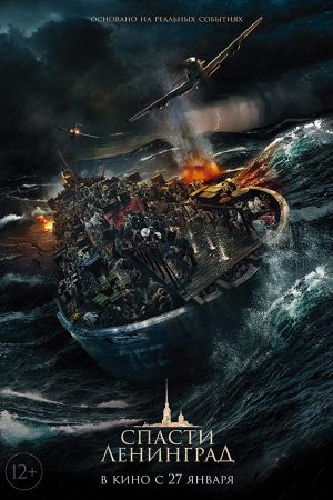 Poster phim Giải Cứu Leningrad