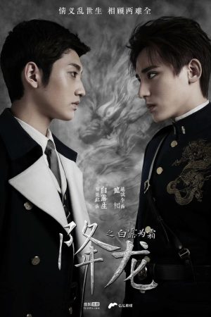 Poster phim Giáng Long Chi Bạch Lộ Vi Sương