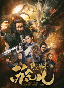 Poster phim Giáng Long Thần Chưởng Tô Khất Nhi