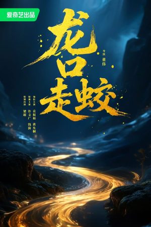 Poster phim Giao Long Long Khẩu