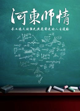 Poster phim Giáo viên Hedong