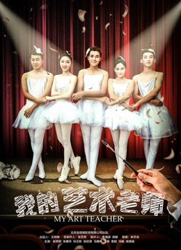 Poster phim Giáo viên mỹ thuật của tôi