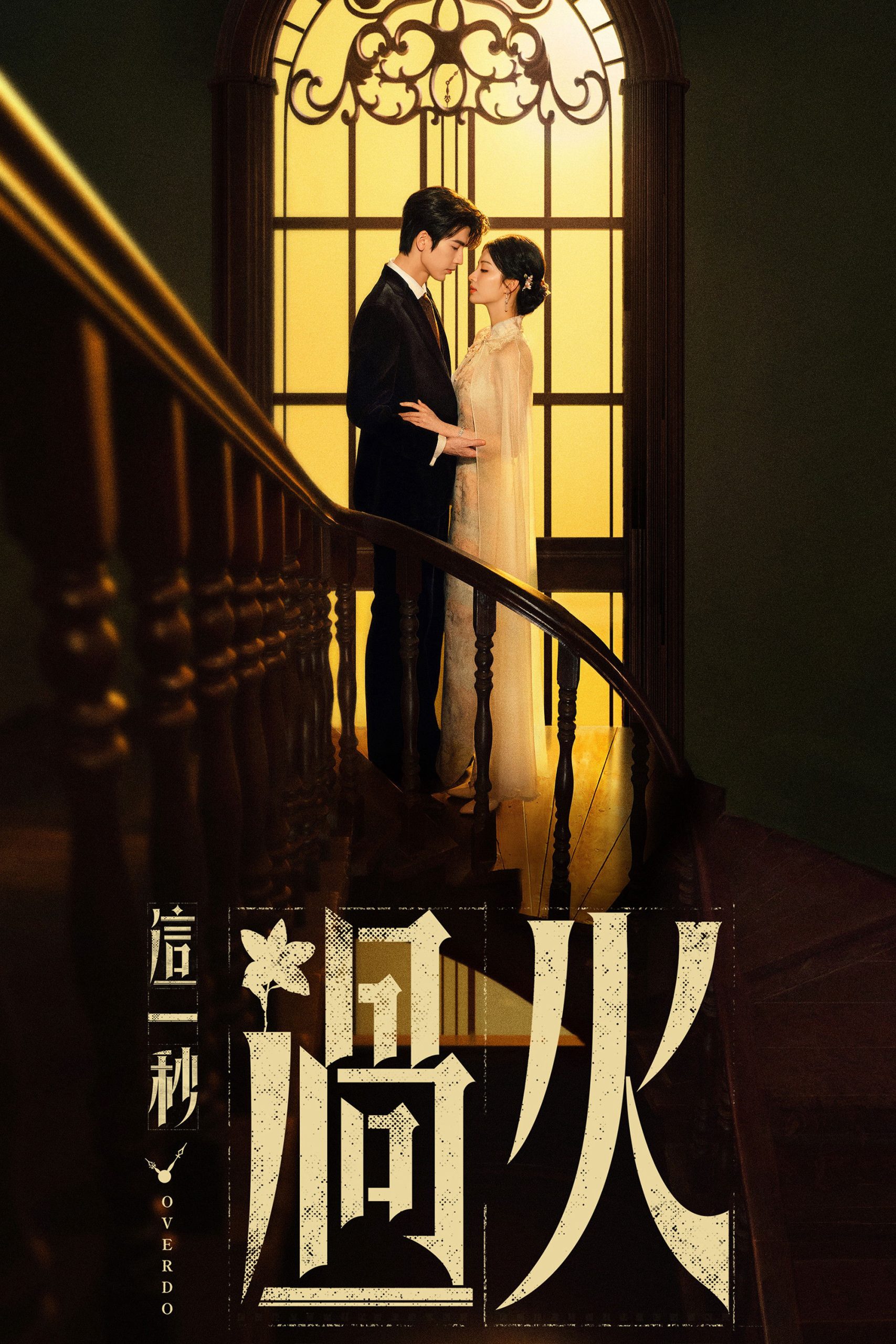 Poster phim Giây Phút Ấy Vượt Giới Hạn