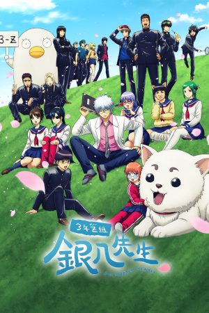 Poster phim GINTAMA – Thầy Ginpachi Ở Lớp 3-Z