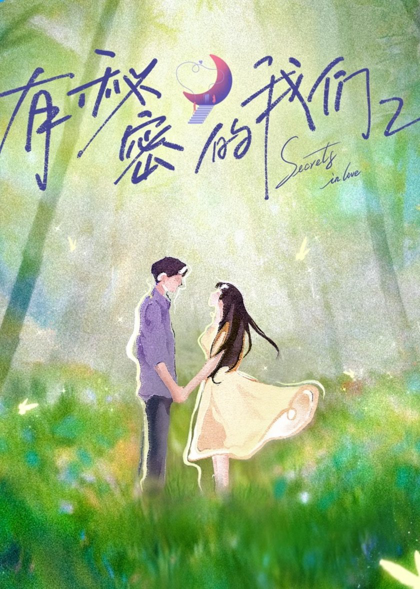 Poster phim Giữa Chúng Ta Có Bí Mật (Phần 2)