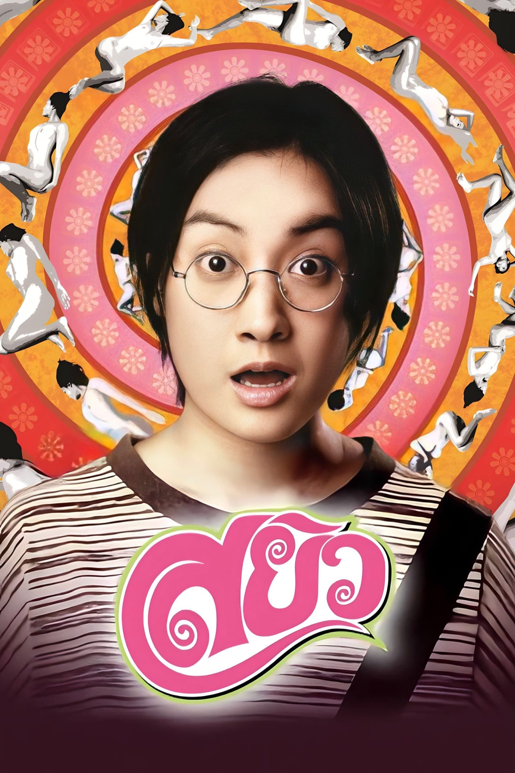 Poster phim Gợi Tình