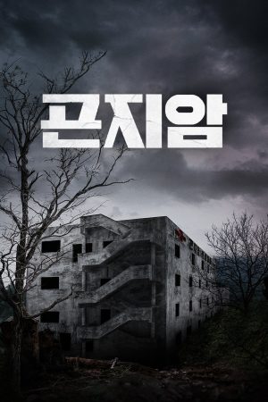 Poster phim Gonjiam: Bệnh viện ma ám