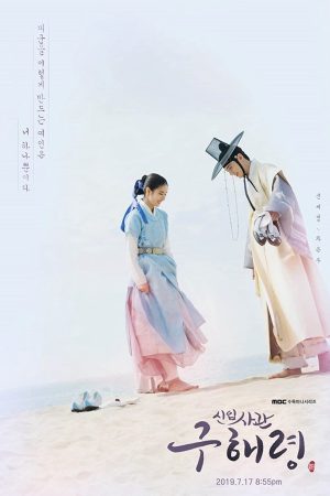 Poster phim Goo Hae Ryung – Nhà sử học tập sự