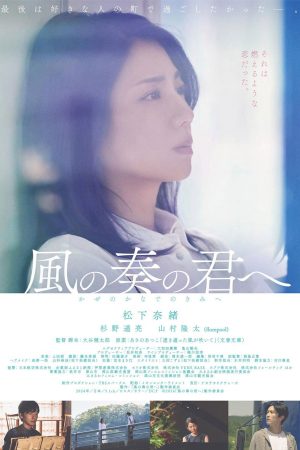 Poster phim Gửi đến bạn âm nhạc của gió