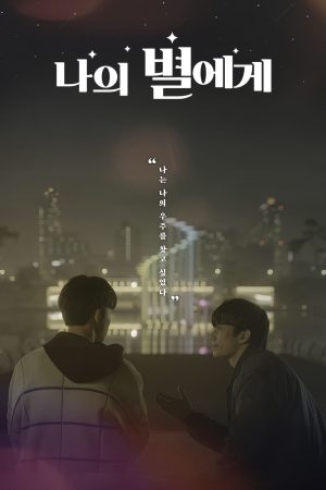 Poster phim Gửi Đến Ngôi Sao Của Anh (Drama)