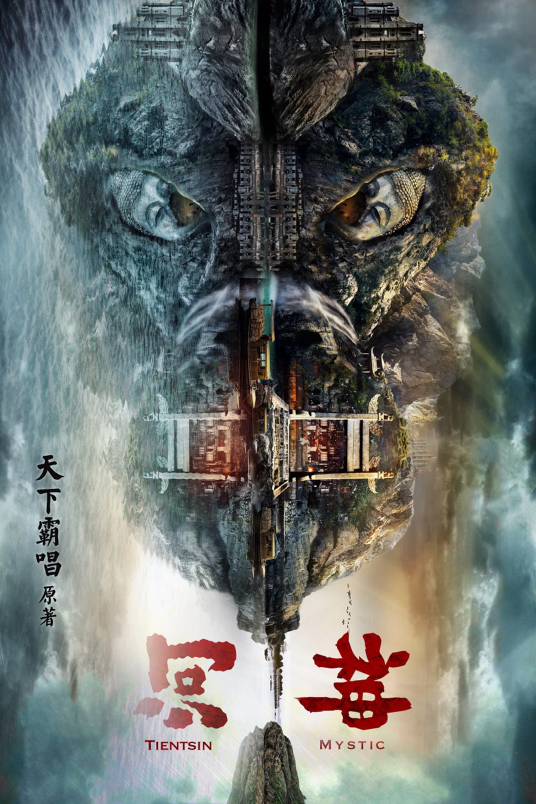 Poster phim Hà Thần 2