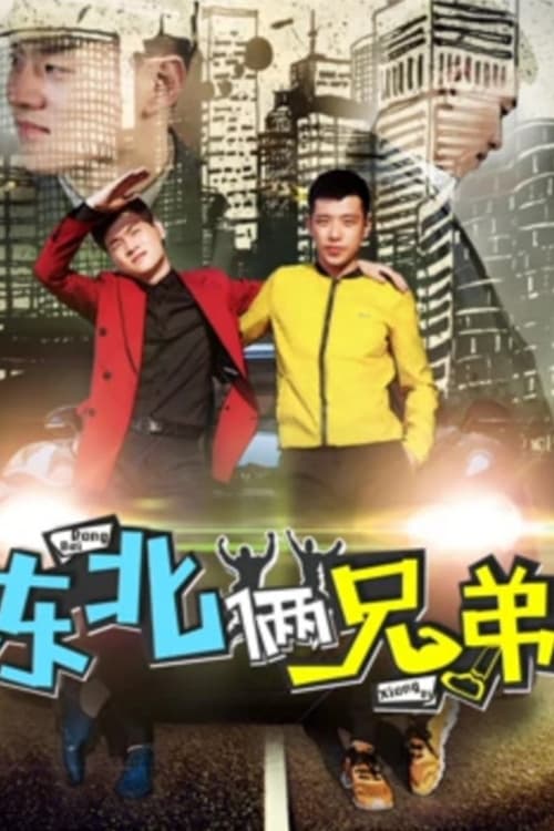 Poster phim Hai anh em Đông Bắc